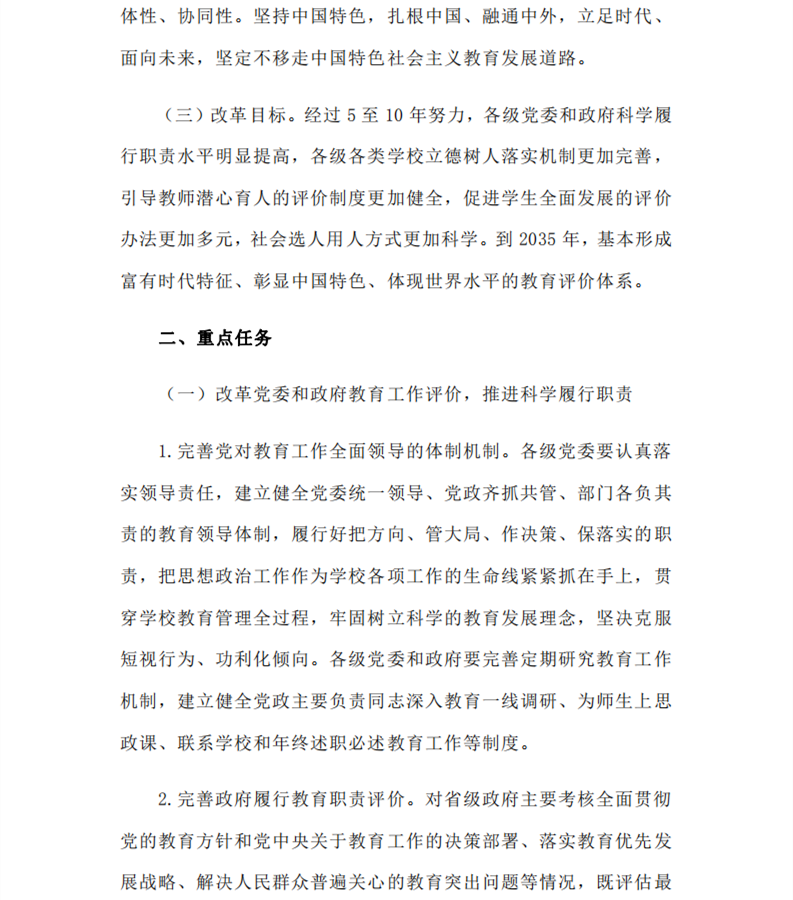 中共中央国务院印发《深化新时代教育评价改革总体方案》(图3)