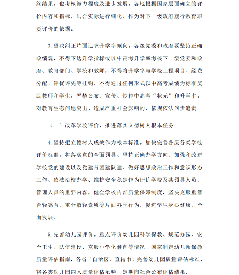 中共中央国务院印发《深化新时代教育评价改革总体方案》(图4)