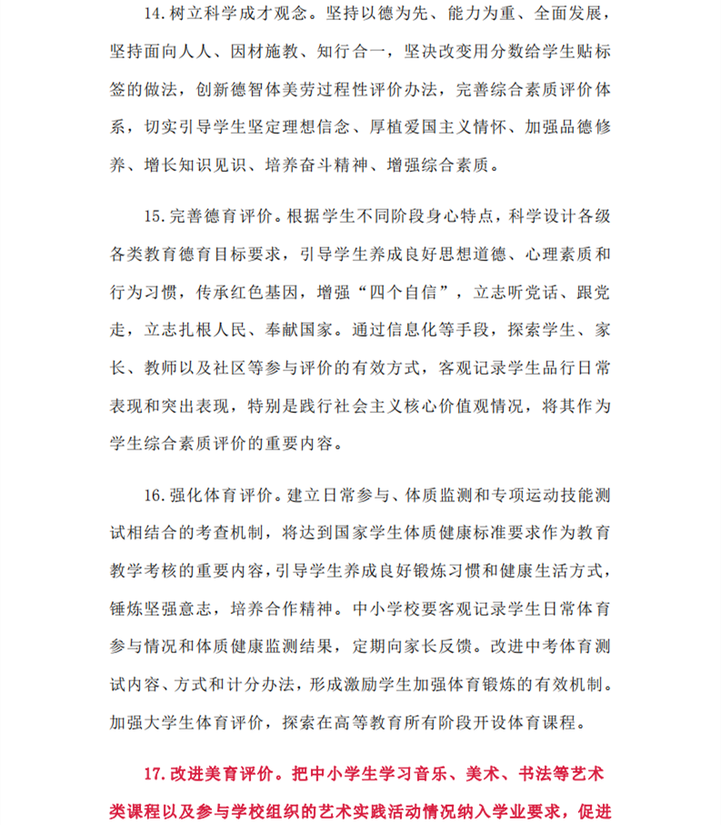 中共中央国务院印发《深化新时代教育评价改革总体方案》(图9)