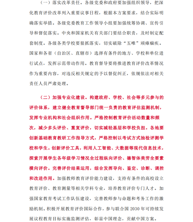 中共中央国务院印发《深化新时代教育评价改革总体方案》(图12)