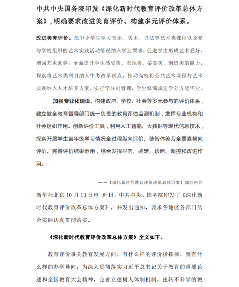 中共中央国务院印发《深化新时代教育评价改革总体方案》(图1)